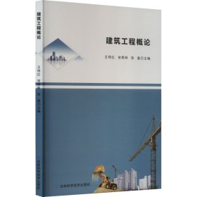 建筑工程概论 建筑工程 王伟红，宋贵林，张鑫主编 新华正版