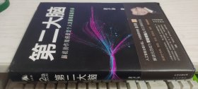 第二大脑：脑机协作如何改变个人发展和家族传承【精】.