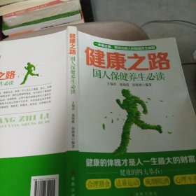 健康之路国人保健养生必读