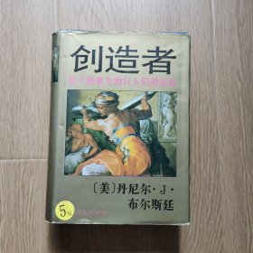 创造者:富于想象力的巨人们的历史