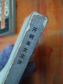 开明英文文法