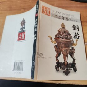 古董拍卖年鉴:全彩版.2002.铜器