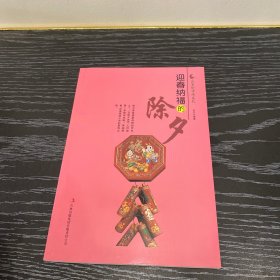 迎春纳福的除夕