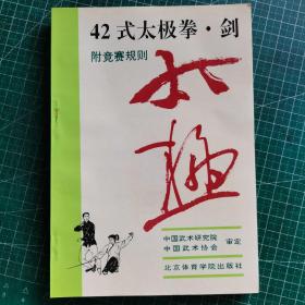 42式太极拳、剑