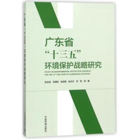 广东省十三五环境保护战略研究 环境科学 张永波//王明旭//张宏锋//赵卉卉//向男