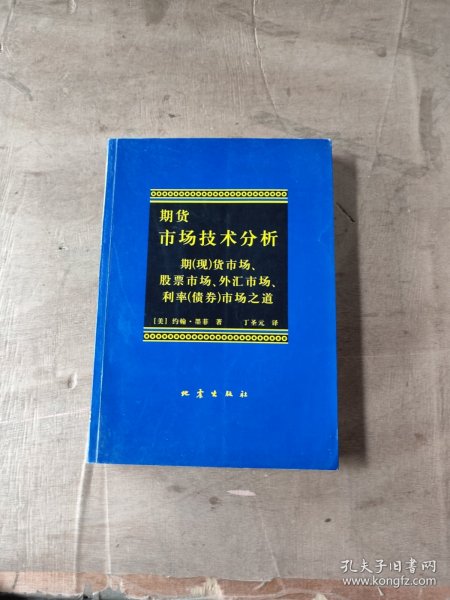 期货市场技术分析：期（现）货市场、股票市场、外汇市场、利率（债券）市场之道