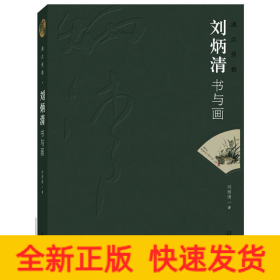 漓江情韻：劉炳清書與畫