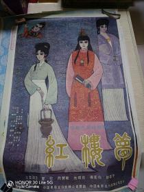 大型彩色系列故事片《红楼梦》电影海报宣传画