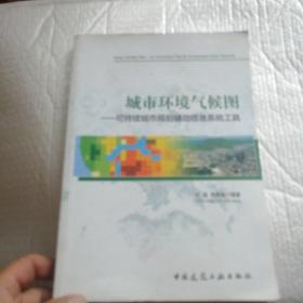 城市环境气候图——可持续城市规划辅助信息系统工具