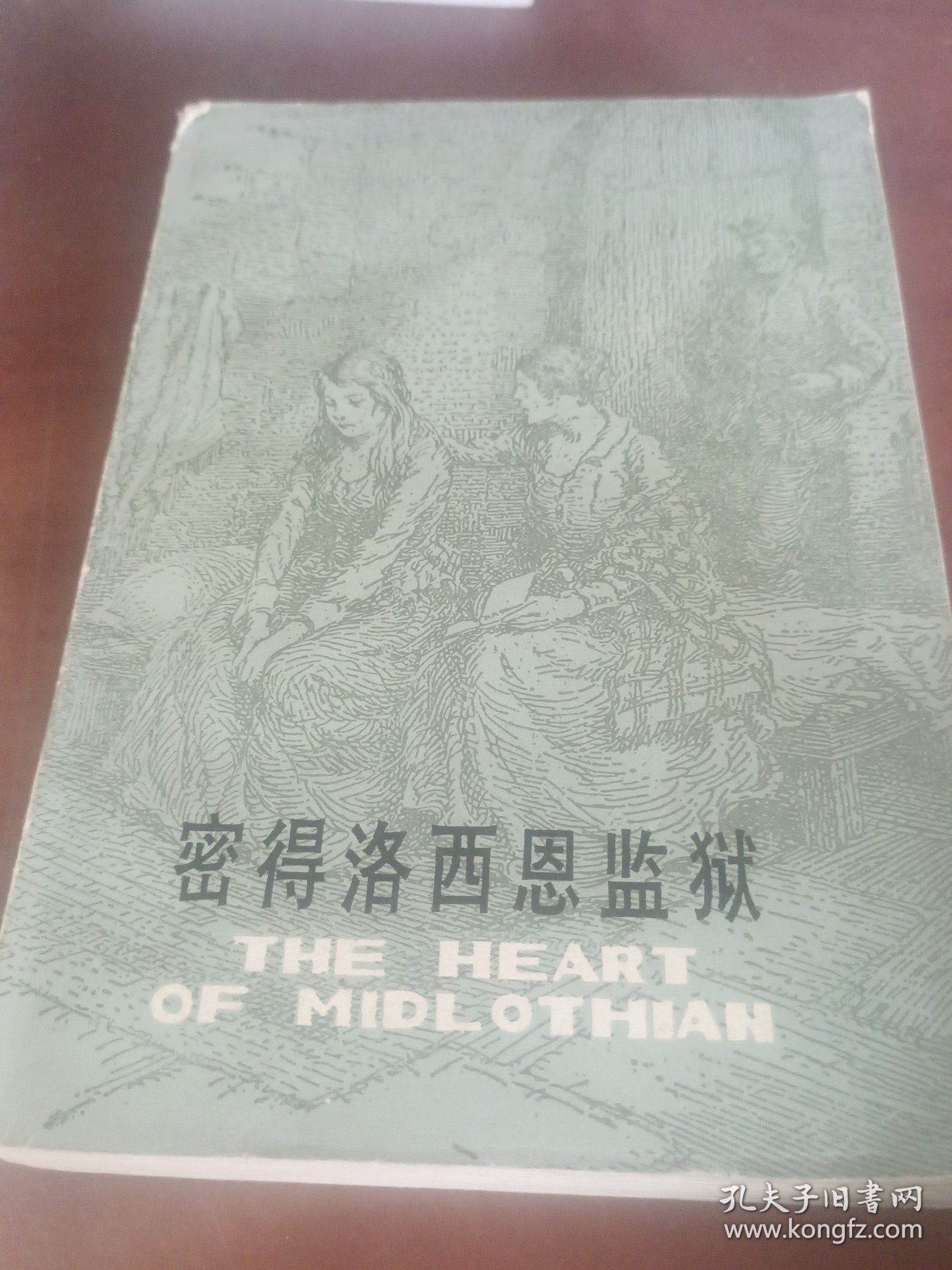 密得洛西恩监狱。