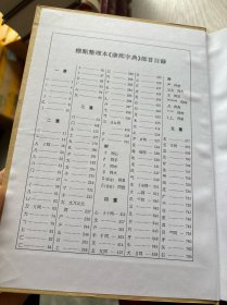 康熙字典 标点整理本