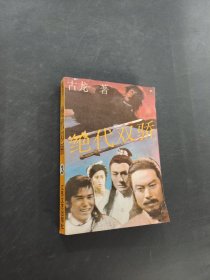 绝代双骄