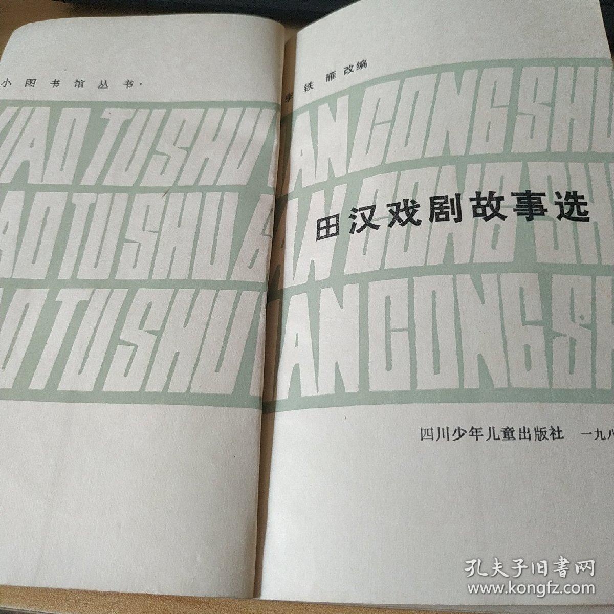 田汉戏剧故事选