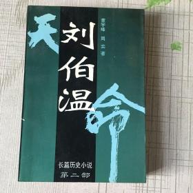 刘伯温:长篇历史小说