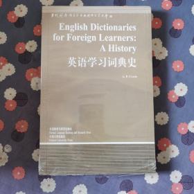 英语学习词典史