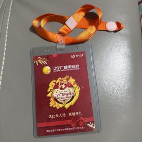 辽宁电视台贵宾卡（第五届企业家春晚）