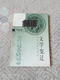 胡适说文学变迁（二维码扫描上传，正版二手图书，大32开平装本，1999年一版一印6000册）