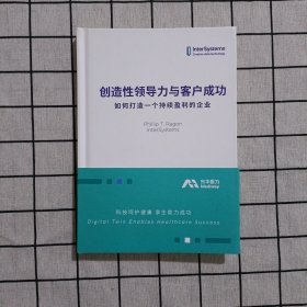 创造性领导力与客户成功 如何打造一个持续盈利的企业