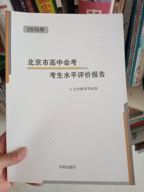 2015年北京市高中会考考生水平评价研究报告