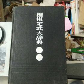 围棋定式大辞典