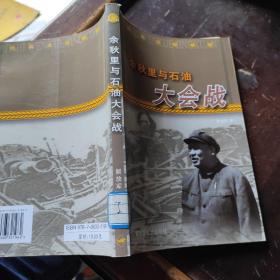 余秋里与石油大会战