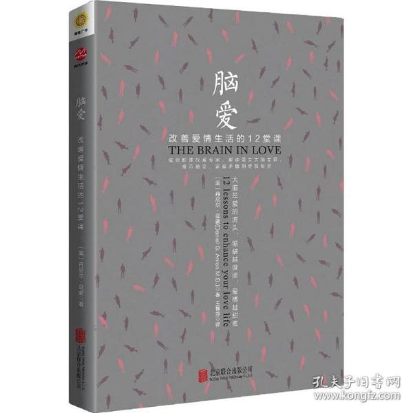 脑爱:改善爱情生活的12堂课:12 lessons to enhance your love life 婚姻家庭 (美)丹尼尔·亚蒙(daniel g. amen m. d.)