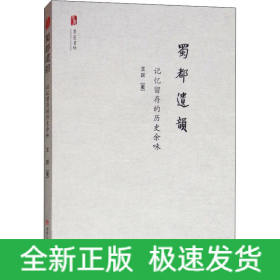 蜀都遗韵 记忆留存的历史余味
