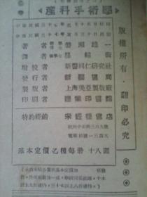 产科手术学《中华民国三十七年五月三十日出版》汉文版