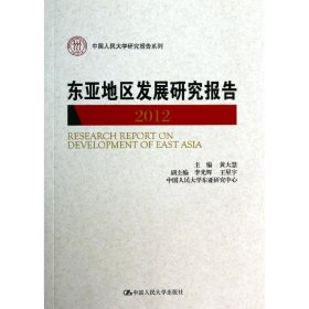 正版 东亚地区发展研究报告  黄大慧 编 中国人民大学出版社