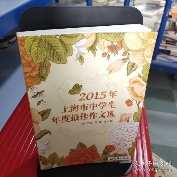 2015年上海市中学生年度最佳作文选