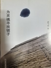 为灵魂寻找镜子（作者签名本）