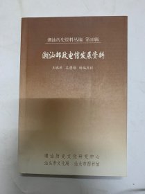 潮汕邮政电信发展资料