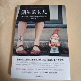 陌生的女儿