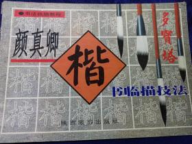 颜真卿楷书临描技法 私藏自然旧品如图(本店不使用小快递 只用中通快递)