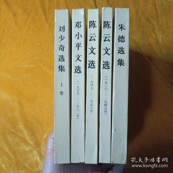 周恩来选集上卷 、陈云文选1926-1949、陈云文选1949-1956、邓小平文选1975-1982 、朱德选集（5本合集）
