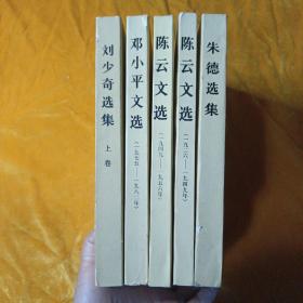 周恩来选集上卷 、陈云文选1926-1949、陈云文选1949-1956、邓小平文选1975-1982 、朱德选集（5本合集）