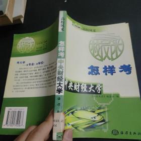 怎样考中央财经大学