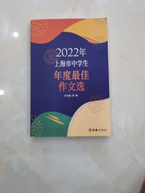 2022年上海市中学生年度最佳作文选