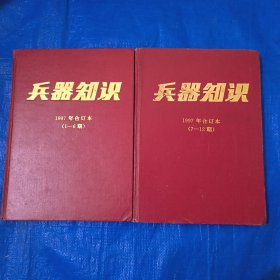 兵器知识（1997年全年）精装两本合售