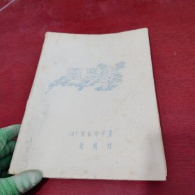 周恩来 【油印本 实物拍摄】