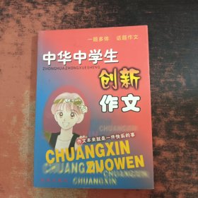 中华中学生创新作文