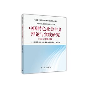 中国特色社会主义理论与实践研究（2015年修订版）