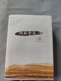 阿英全集第六卷
