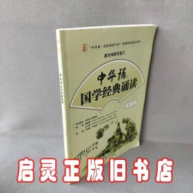 中华诵·国学经典诵读.高一上