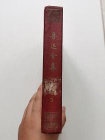 1963年 鲁迅全集5