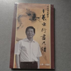 中国书法教学 王義之行书尺版（未拆封全新）