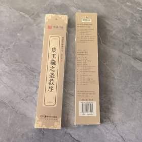 华夏万卷 集王羲之圣教序 近距离临摹字卡