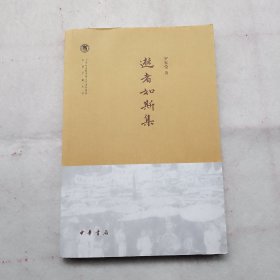 逝者如斯集--中国社会科学院近代史研究所民国文献丛刊