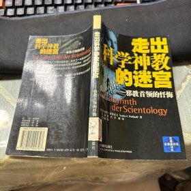 走出科学神教的迷宫