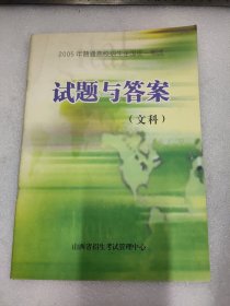 2005年普通高校招生全国统一考试试题与答案（文科）